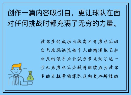 创作一篇内容吸引自,更让球队在面对任何挑战时都充满了无穷的力量。