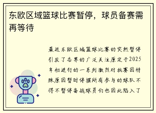 东欧区域篮球比赛暂停，球员备赛需再等待