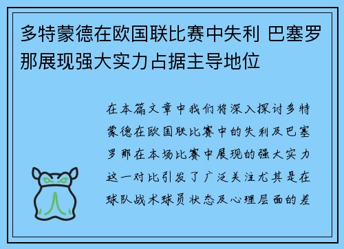 多特蒙德在欧国联比赛中失利 巴塞罗那展现强大实力占据主导地位