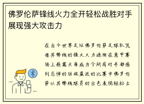 佛罗伦萨锋线火力全开轻松战胜对手展现强大攻击力