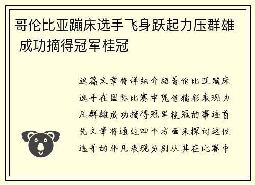 哥伦比亚蹦床选手飞身跃起力压群雄 成功摘得冠军桂冠