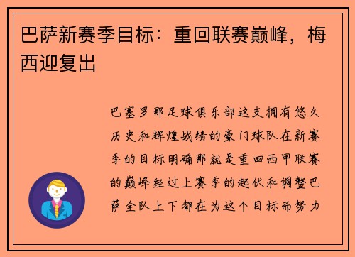 巴萨新赛季目标:重回联赛巅峰,梅西迎复出
