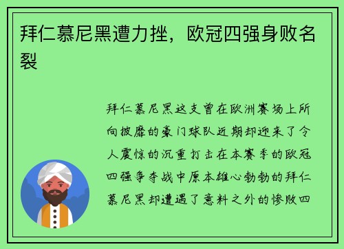 拜仁慕尼黑遭力挫，欧冠四强身败名裂