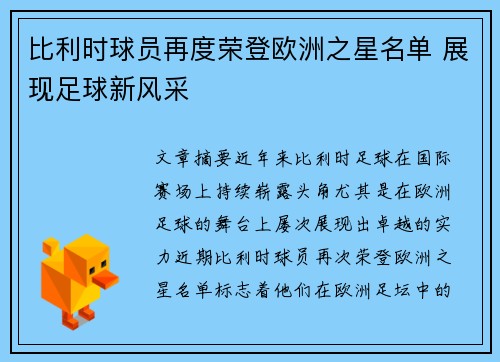 比利时球员再度荣登欧洲之星名单 展现足球新风采