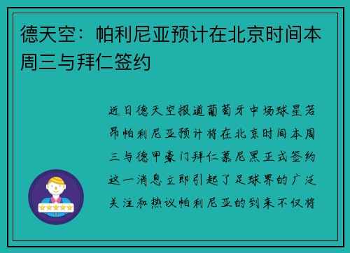 德天空:帕利尼亚预计在北京时间本周三与拜仁签约