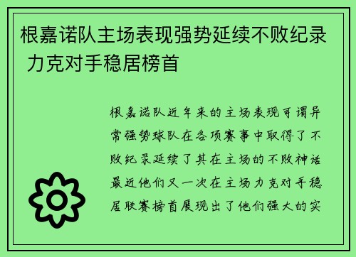 根嘉诺队主场表现强势延续不败纪录 力克对手稳居榜首