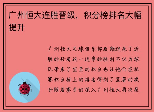 广州恒大连胜晋级，积分榜排名大幅提升