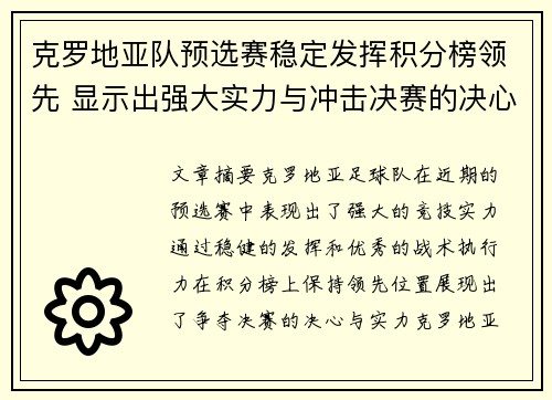 克罗地亚队预选赛稳定发挥积分榜领先 显示出强大实力与冲击决赛的决心