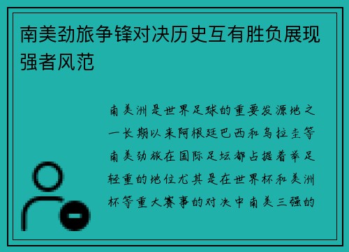 南美劲旅争锋对决历史互有胜负展现强者风范