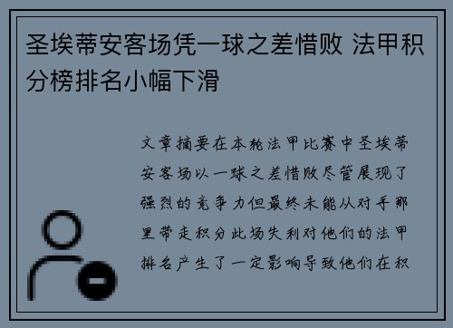 圣埃蒂安客场凭一球之差惜败 法甲积分榜排名小幅下滑