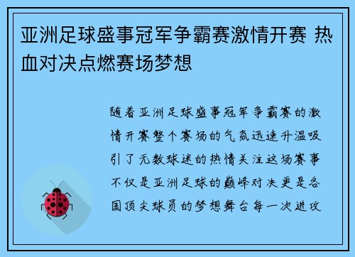 亚洲足球盛事冠军争霸赛激情开赛 热血对决点燃赛场梦想