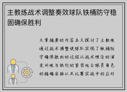 主教练战术调整奏效球队铁桶防守稳固确保胜利