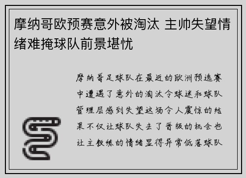 摩纳哥欧预赛意外被淘汰 主帅失望情绪难掩球队前景堪忧