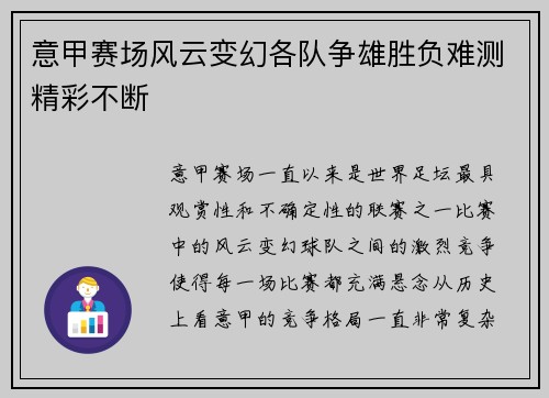 意甲赛场风云变幻各队争雄胜负难测精彩不断