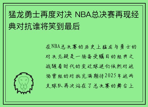 猛龙勇士再度对决 NBA总决赛再现经典对抗谁将笑到最后