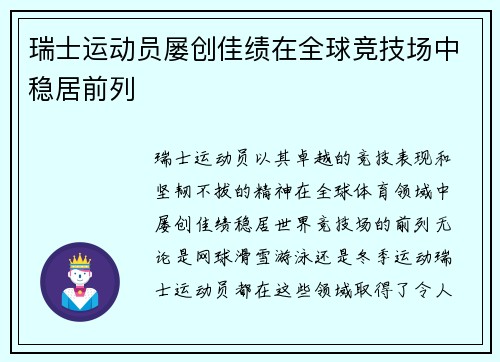瑞士运动员屡创佳绩在全球竞技场中稳居前列