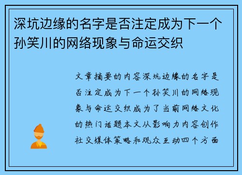 深坑边缘的名字是否注定成为下一个孙笑川的网络现象与命运交织