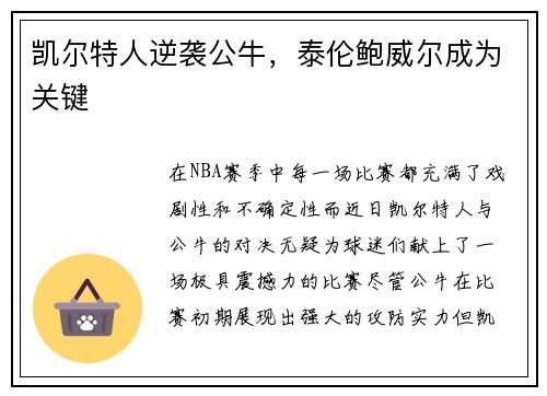 凯尔特人逆袭公牛,泰伦鲍威尔成为关键