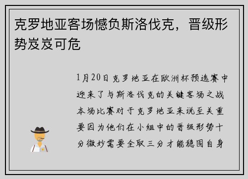 克罗地亚客场憾负斯洛伐克,晋级形势岌岌可危