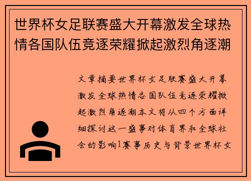 世界杯女足联赛盛大开幕激发全球热情各国队伍竞逐荣耀掀起激烈角逐潮