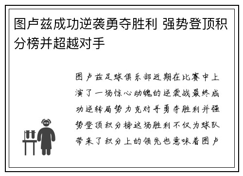 图卢兹成功逆袭勇夺胜利 强势登顶积分榜并超越对手