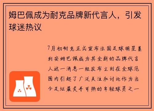 姆巴佩成为耐克品牌新代言人,引发球迷热议