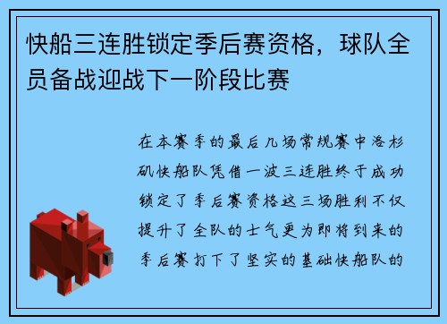 快船三连胜锁定季后赛资格,球队全员备战迎战下一阶段比赛