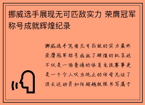 挪威选手展现无可匹敌实力 荣膺冠军称号成就辉煌纪录