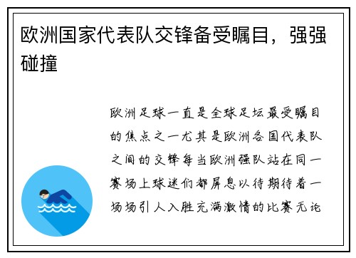 欧洲国家代表队交锋备受瞩目,强强碰撞