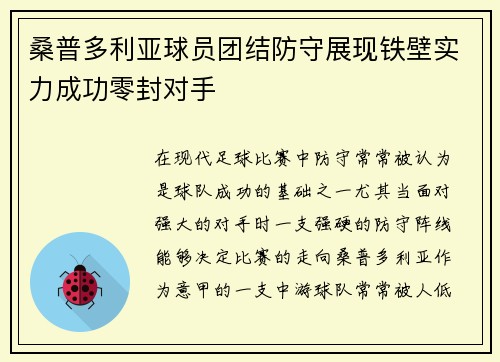 桑普多利亚球员团结防守展现铁壁实力成功零封对手
