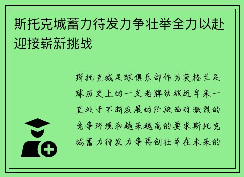斯托克城蓄力待发力争壮举全力以赴迎接崭新挑战