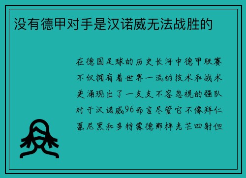 没有德甲对手是汉诺威无法战胜的