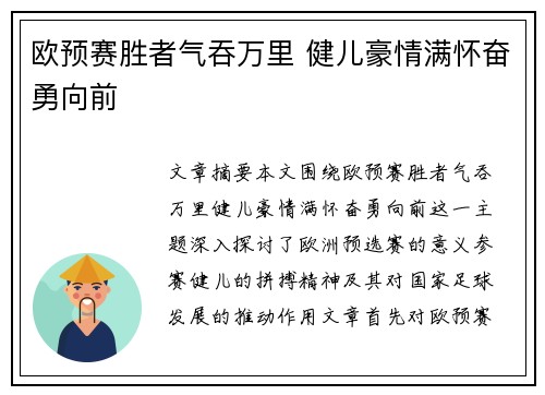 欧预赛胜者气吞万里 健儿豪情满怀奋勇向前