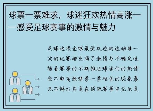 球票一票难求，球迷狂欢热情高涨——感受足球赛事的激情与魅力