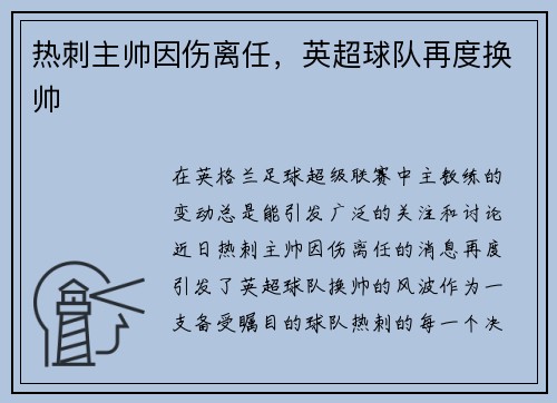 热刺主帅因伤离任,英超球队再度换帅
