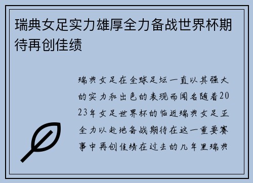 瑞典女足实力雄厚全力备战世界杯期待再创佳绩
