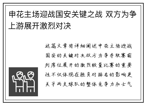 申花主场迎战国安关键之战 双方为争上游展开激烈对决