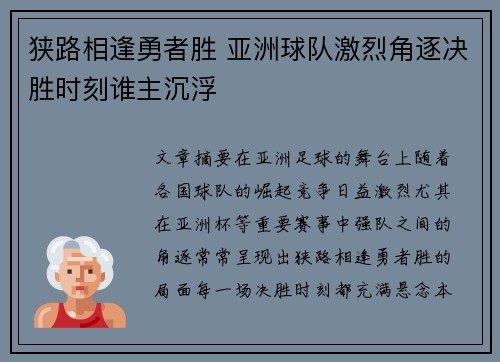 狭路相逢勇者胜 亚洲球队激烈角逐决胜时刻谁主沉浮