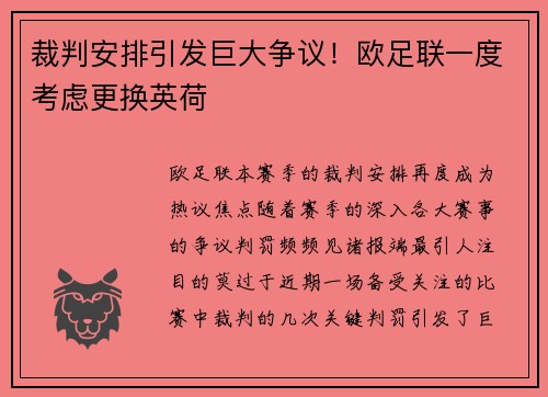 裁判安排引发巨大争议!欧足联一度考虑更换英荷