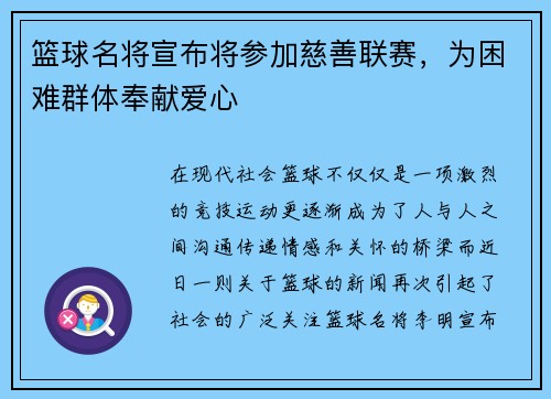 篮球名将宣布将参加慈善联赛,为困难群体奉献爱心