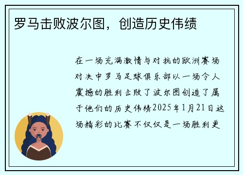 罗马击败波尔图,创造历史伟绩