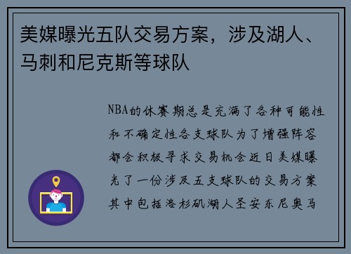 美媒曝光五队交易方案,涉及湖人、马刺和尼克斯等球队