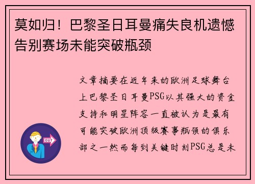 莫如归!巴黎圣日耳曼痛失良机遗憾告别赛场未能突破瓶颈