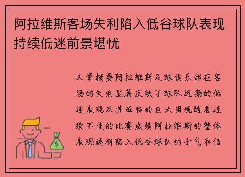 阿拉维斯客场失利陷入低谷球队表现持续低迷前景堪忧