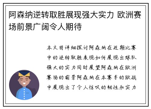 阿森纳逆转取胜展现强大实力 欧洲赛场前景广阔令人期待