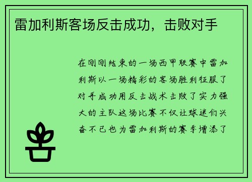 雷加利斯客场反击成功,击败对手
