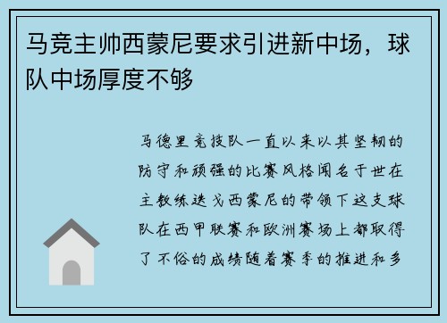 马竞主帅西蒙尼要求引进新中场,球队中场厚度不够