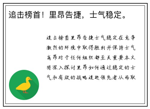 追击榜首!里昂告捷,士气稳定。