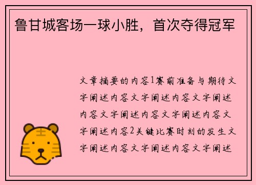 鲁甘城客场一球小胜，首次夺得冠军