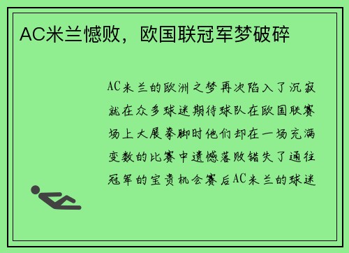 AC米兰憾败,欧国联冠军梦破碎